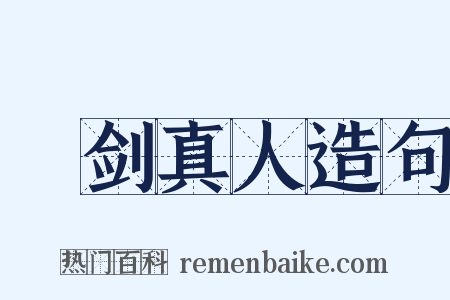 緑剑真人造句是什么意思的图片